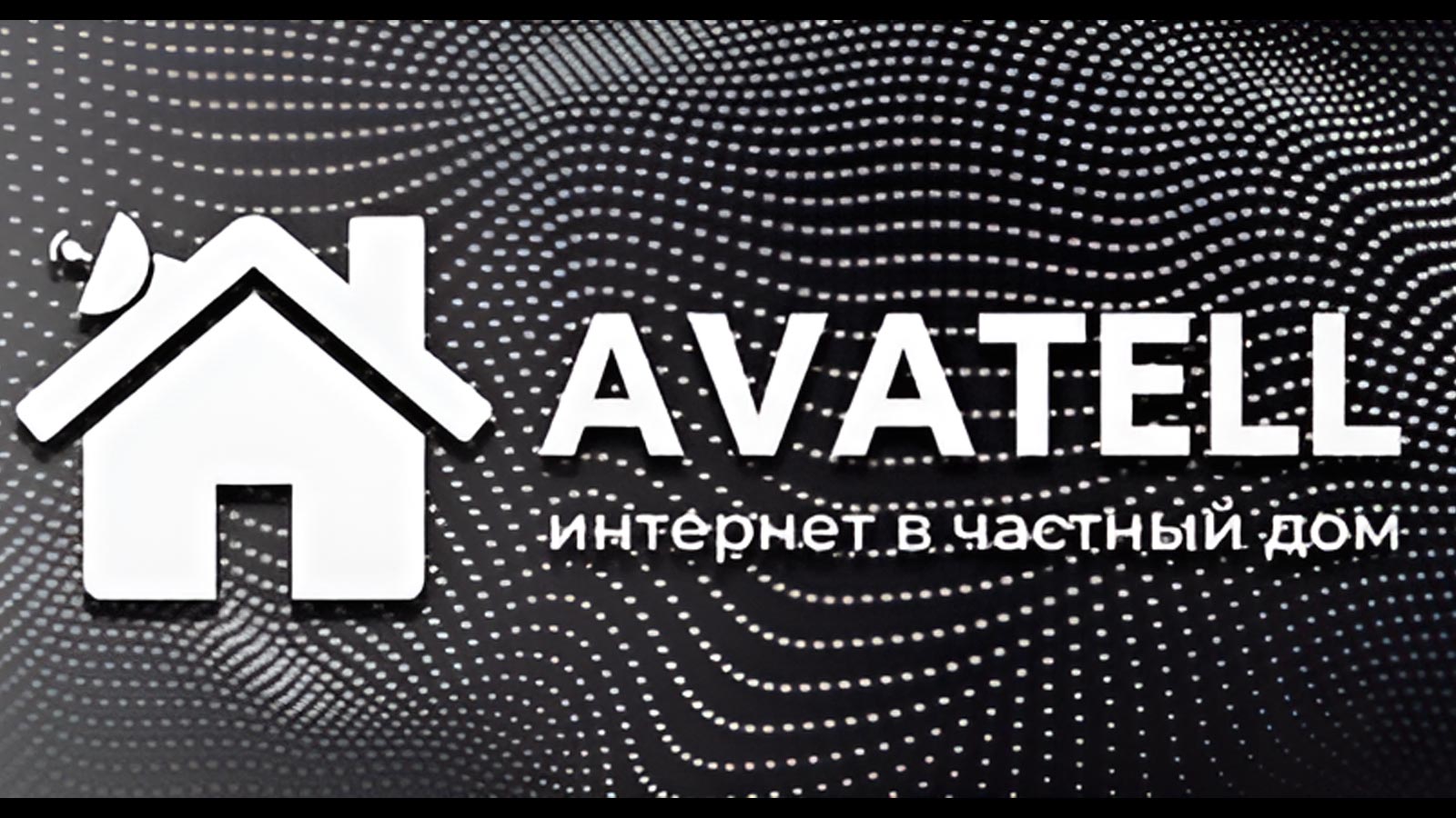 AVATELL интернет Ставрополя