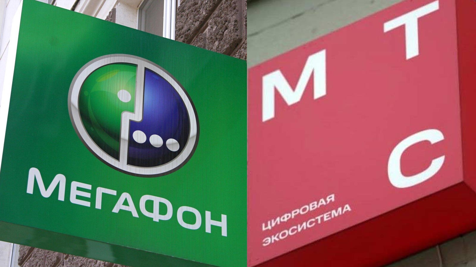 Общая информация о Мегафон и МТС