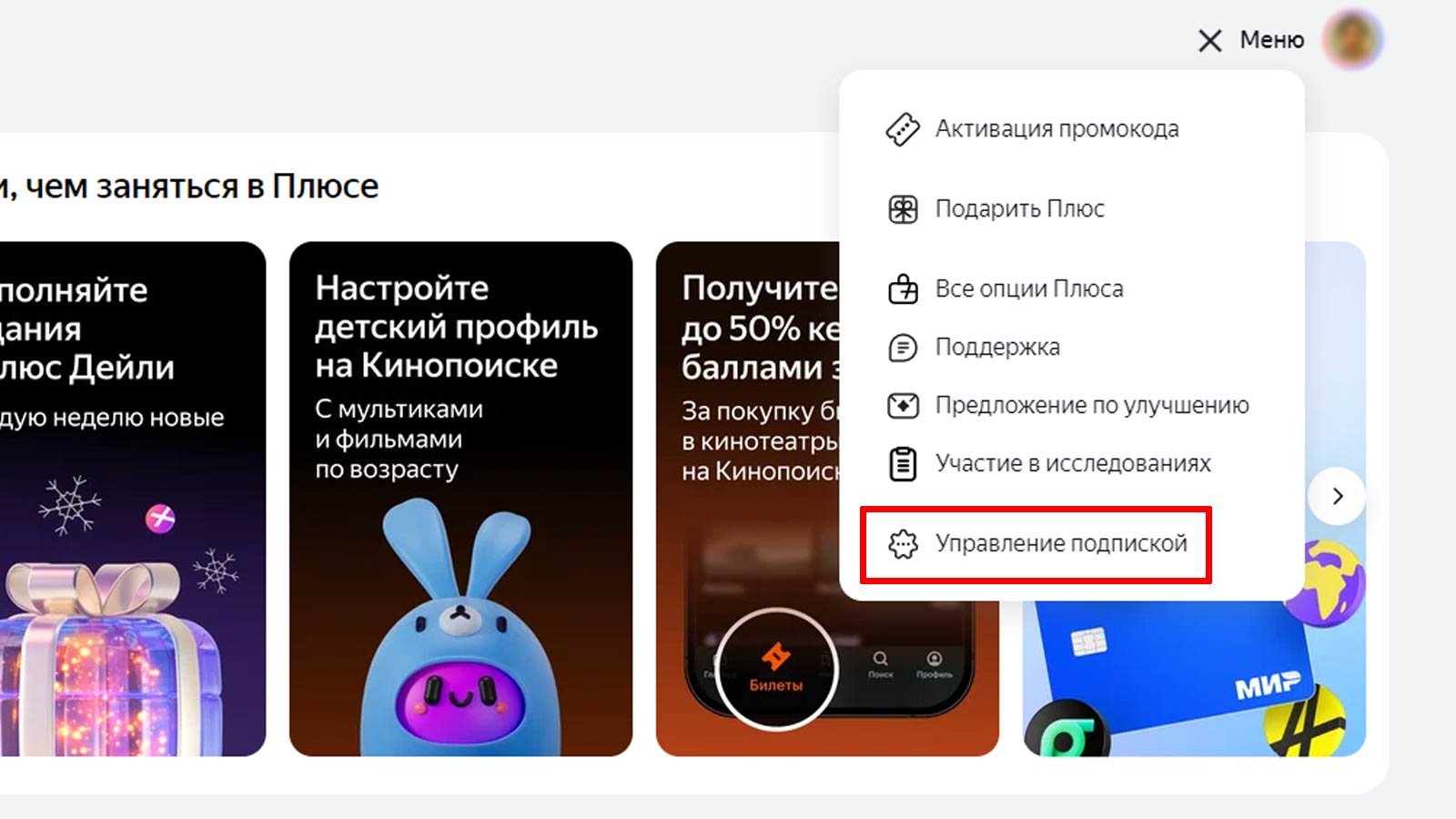 Управление подпиской Плюс