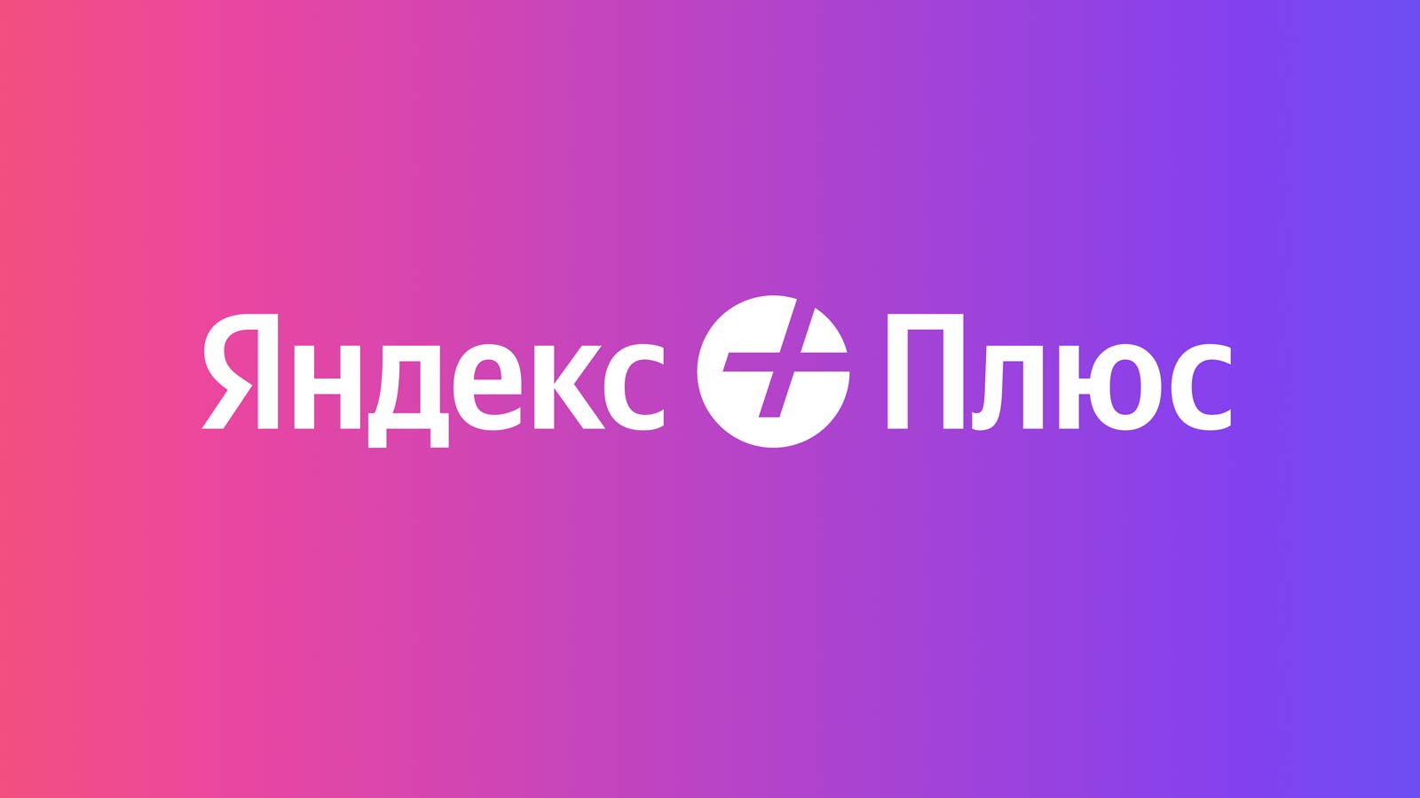 Яндекс.Плюс